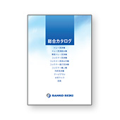 総合カタログ